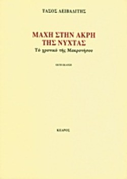 ΜΑΧΗ ΣΤΗΝ ΑΚΡΗ ΤΗΣ ΝΥΧΤΑΣ-ΤΟ ΧΡΟΝΙΚΟ ΤΗΣ ΜΑΚΡΟΝΗΣΟΥ