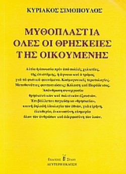ΜΥΘΟΠΛΑΣΤΙΑ ΟΛΕΣ ΟΙ ΘΡΗΣΚΕΙΕΣ ΑΔΕΤΟ