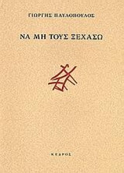 ΝΑ ΜΗ ΤΟΥΣ ΞΕΧΑΣΩ