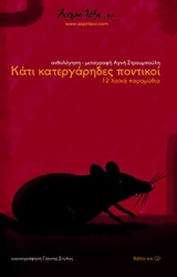ΚΑΤΙ ΚΑΤΕΡΓΑΡΗΔΕΣ ΠΟΝΤΙΚΟΙ-12 ΛΑΙΚΑ ΠΑΡΑΜΥΘΙΑ +CD