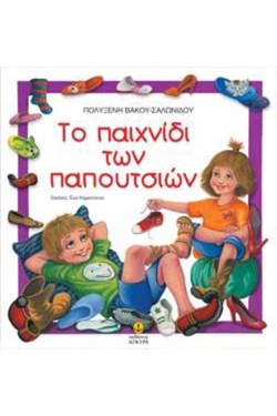 ΤΟ ΠΑΙΧΝΙΔΙ ΤΩΝ ΠΑΠΟΥΤΣΙΩΝ