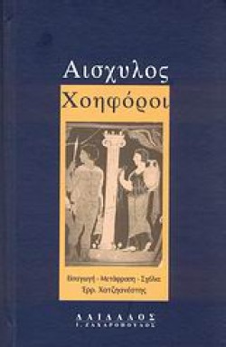 ΧΟΗΦΟΡΟΙ-ΑΙΣΧΥΛΟΣ