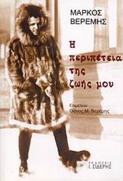 Η ΠΕΡΙΠΕΤΕΙΑ ΤΗΣ ΖΩΗΣ ΜΟΥ