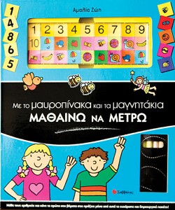 ΜΑΘΑΙΝΩ ΝΑ ΜΕΤΡΩ-ΜΕ ΤΟ ΜΑΥΡΟΠΙΝΑΚΑ ΚΑΙ ΤΑ ΜΑΓΝΗΤΑΚΙΑ