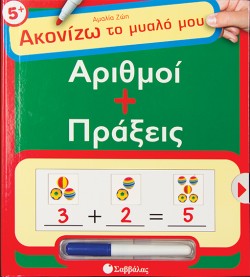 ΑΡΙΘΜΟΙ ΚΑΙ ΠΡΑΞΕΙΣ-ΑΚΟΝΙΖΩ ΤΟ ΜΥΑΛΟ ΜΟΥ
