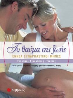 ΤΟ ΘΑΥΜΑ ΤΗΣ ΖΩΗΣ-ΕΝΝΕΑ ΣΥΝΑΡΠΑΣΤΙΚΟΙ ΜΗΝΕΣ