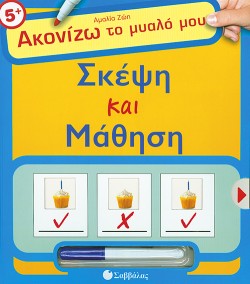 ΣΚΕΨΗ ΚΑΙ ΜΑΘΗΣΗ-ΑΚΟΝΙΖΩ ΤΟ ΜΥΑΛΟ ΜΟΥ