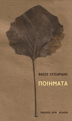 ΠΟΙΗΜΑΤΑ-ΛΥΣΣΑΡΙΔΗΣ