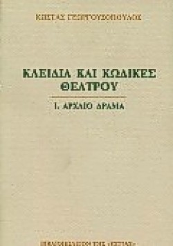 ΚΛΕΙΔΙΑ ΚΑΙ ΚΩΔΙΚΕΣ ΘΕΑΤΡΟΥ ΑΤΟΜ