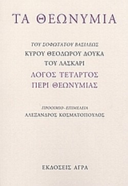 ΤΑ ΘΕΩΝΥΜΙΑ-ΛΟΓΟΣ ΤΕΤΑΡΤΟΣ ΠΕΡΙ ΘΕΩΝΥΜΙΑΣ