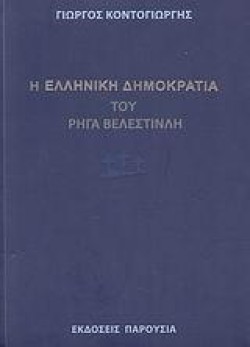 Η ΕΛΛΗΝΙΚΗ ΔΗΜΟΚΡΑΤΙΑ ΤΟΥ ΡΗΓΑ ΒΕΛΕΝΣΤΙΝΛΗ