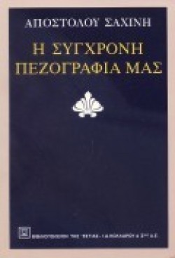 Η ΣΥΓΧΡΟΝΗ ΕΛΛΗΝΙΚΗ ΠΕΖΟΓΡΑΦΙΑ