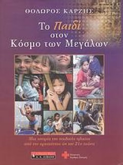 ΤΟ ΠΑΙΔΙ ΣΤΟΝ ΚΟΣΜΟ ΤΩΝ ΜΕΓΑΛΩΝ