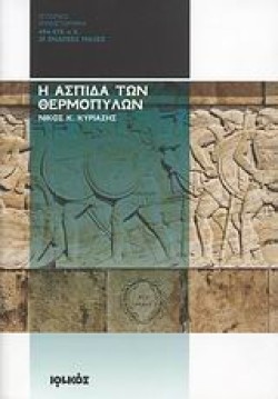Η ΑΣΠΙΔΑ ΤΩΝ ΘΕΡΜΟΠΥΛΩΝ-ΟΙ ΕΝΔΟΞΕΣ ΜΑΧΕΣ 494-478 Π.Χ.