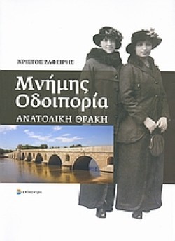 ΜΝΗΜΗΣ ΟΔΟΙΠΟΡΙΑ