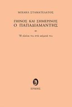 ΓΗΙΝΟΣ ΚΑΙ ΣΗΜΕΡΙΝΟΣ Ο ΠΑΠΑΔΙΑΜΑΝΤΗΣ