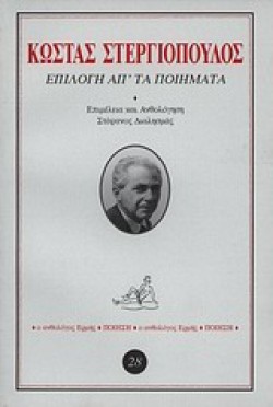ΕΠΙΛΟΓΗ ΑΠΤΑ ΠΟΙΗΜΑΤΑ-ΣΤΕΡΓΙΟΠΟΥΛΟΣ