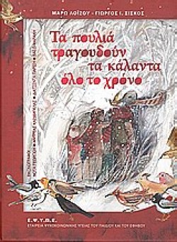 ΤΑ ΠΟΥΛΙΑ ΤΡΑΓΟΥΔΟΥΝ ΤΑ ΚΑΛΑΝΤΑ ΟΛΟ ΤΟ ΧΡΟΝΟ