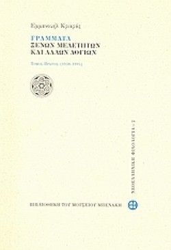 ΓΡΑΜΜΑΤΑ ΞΕΝΩΝ ΜΕΛΕΤΗΤΩΝ ΚΑΙ ΑΛΛΩΝ ΛΟΓΙΩΝ-ΤΟΜΟΣ Α