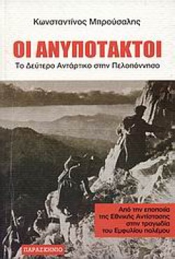 ΟΙ ΑΝΥΠΟΤΑΚΤΟΙ