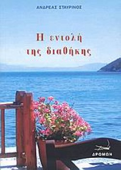Η ΕΝΤΟΛΗ ΤΗΣ ΔΙΑΘΗΚΗΣ