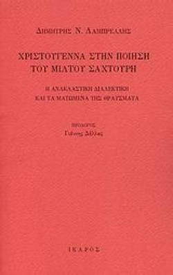 ΧΡΙΣΤΟΥΓΕΝΝΑ ΣΤΗΝ ΠΟΙΗΣΗ ΤΟΥ ΜΙΛΤΟΥ ΣΑΧΤΟΥΡΗ