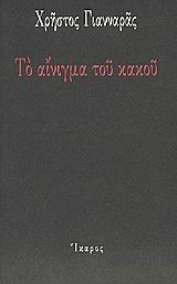 ΤΟ ΑΙΝΙΓΜΑ ΤΟΥ ΚΑΚΟΥ