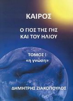 ΚΑΙΡΟΣ Ο ΓΙΟΣ ΤΗΣ ΓΗΣ ΚΑΙ ΤΟΥ ΗΛΙΟΥ ΤΟΜΟΣ 1-Η ΓΝΩΣΗ