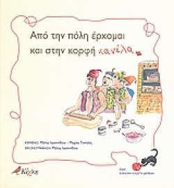 ΑΠΟ ΤΗΝ ΠΟΛΗ ΕΡΧΟΜΑΙ ΚΑΙ ΣΤΗΝ ΚΟΡΦΗ ΚΑΝΕΛΑ