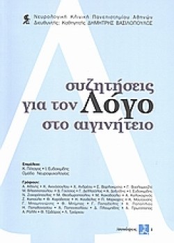 ΣΥΖΗΤΗΣΕΙΣ ΓΙΑ ΤΟΝ ΛΟΓΟ ΣΤΟ ΑΙΓΙΝΗΤΕΙΟ ΣΥΝΑΨΕΙΣ Ι