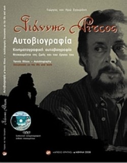 ΓΙΑΝΝΗΣ ΡΙΤΣΟΣ-ΑΥΤΟΒΙΟΓΡΑΦΙΑ +CD