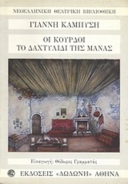 ΟΙ ΚΟΥΡΔΟΙ-ΤΟ ΔΑΧΤΥΛΙΔΙ ΤΗΣ ΜΑΝΑΣ