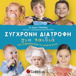 ΣΥΓΧΡΟΝΗ ΔΙΑΤΡΟΦΗ ΓΙΑ ΠΑΙΔΙΑ-ΑΠΟ ΤΗ ΒΡΕΦΙΚΗ ΜΕΧΡΙ ΤΗΝ ΕΦΗΒΙΚΗ ΗΛΙΚΙΑ