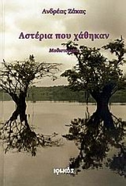 ΑΣΤΕΡΙΑ ΠΟΥ ΧΑΘΗΚΑΝ