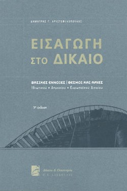 ΕΙΣΑΓΩΓΗ ΣΤΟ ΔΙΚΑΙΟ-3Η ΕΚΔΟΣΗ