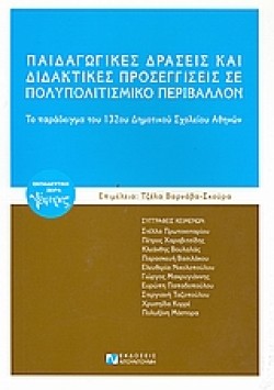 ΠΑΙΔΑΓΩΓΙΚΕΣ ΔΡΑΣΕΙΣ ΚΑΙ ΔΙΔΑΚΤΙΚΕΣ ΠΡΟΣΕΓΓΙΣΕΙΣ ΣΕ ΠΟΛΥΠΟΛΙΤΙΣΜΙΚΟ ΠΕΡΙΒΑΛΛΟΝ