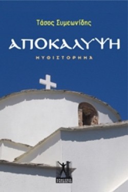 ΑΠΟΚΑΛΥΨΗ