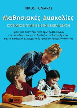 ΜΑΘΗΣΙΑΚΕΣ ΔΥΣΚΟΛΙΕΣ