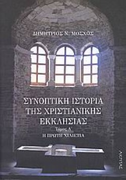 ΣΥΝΟΠΤΙΚΗ ΙΣΤΟΡΙΑ ΤΗΣ ΧΡΙΣΤΙΑΝΙΚΗΣ ΕΚΚΛΗΣΙΑΣ ΤΟΜΟΣ Α