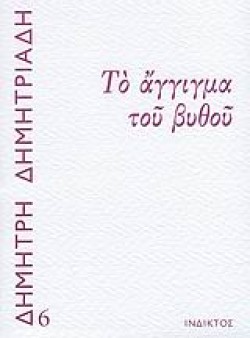 ΤΟ ΑΓΓΙΓΜΑ ΤΟΥ ΒΥΘΟΥ