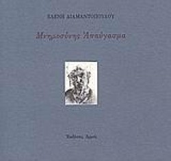 ΜΝΗΜΟΣΥΝΗΣ ΑΠΑΥΓΑΣΜΑ