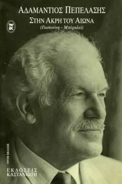 ΣΤΗΝ ΑΚΡΗ ΤΟΥ ΑΙΩΝΑ