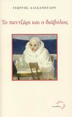 ΤΟ ΠΑΝΤΖΑΡΙ ΚΑΙ Ο ΔΙΑΒΟΛΟΣ