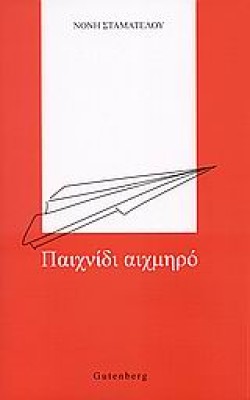 ΠΑΙΧΝΙΔΙ ΑΙΧΜΗΡΟ