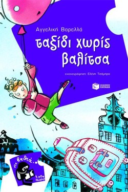 ΤΑΞΙΔΙ ΧΩΡΙΣ ΒΑΛΙΤΣΑ-ΣΤΑ ΒΑΘΙΑ