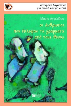ΟΙ ΑΝΘΡΩΠΟΙ ΠΟΥ ΕΚΛΕΨΑΝ ΤΑ ΓΡΑΜΜΑΤΑ ΑΠΟ ΤΟΥΣ ΘΕΟΥΣ-ΣΠΟΥΡΓΙΤΑΚΙΑ 101