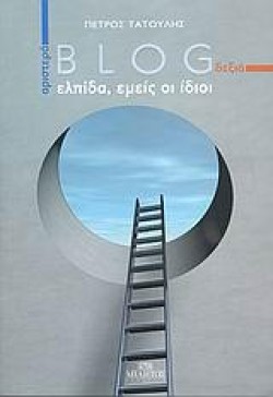 ΑΡΙΣΤΕΡΑ-BLOG-ΔΕΞΙΑ-ΕΛΠΙΔΑ ΕΜΕΙΣ ΟΙ ΙΔΙΟΙ