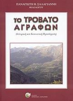 ΤΟ ΤΡΟΒΑΤΟ ΑΓΡΑΦΩΝ