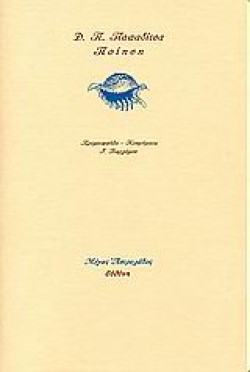ΠΟΙΗΣΗ-ΠΑΠΑΔΙΤΣΑΣ