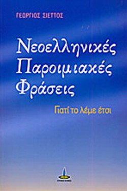 ΝΕΟΕΛΛΗΝΙΚΕΣ ΠΑΡΟΙΜΙΑΚΕΣ ΦΡΑΣΕΙΣ-ΓΙΑΤΙ ΤΟ ΛΕΜΕ ΕΤΣΙ
